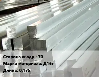 Квадрат алюминиевый 70 Марка: Д16т L=0.175